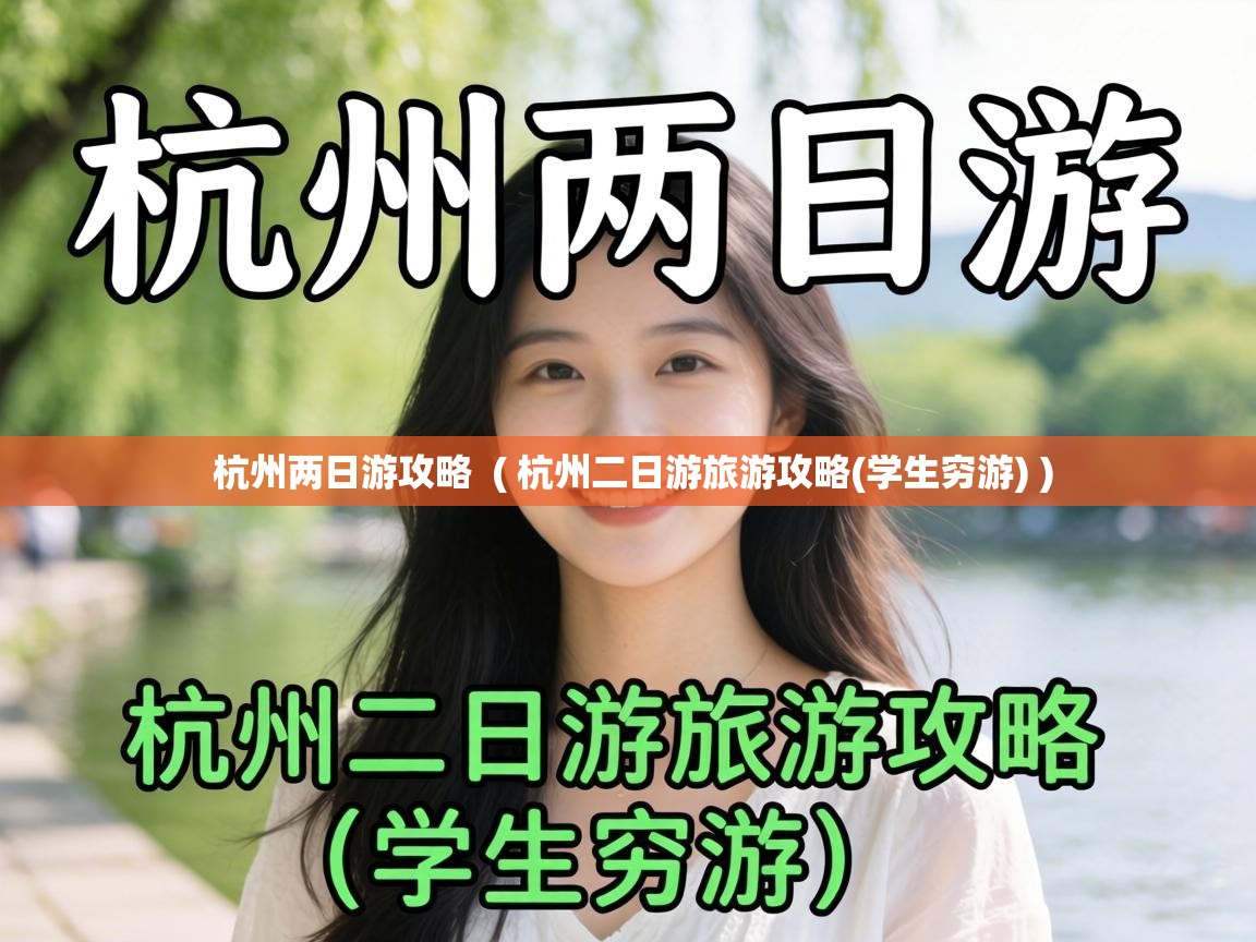  杭州两日游攻略  ( 杭州二日游旅游攻略(学生穷游) )