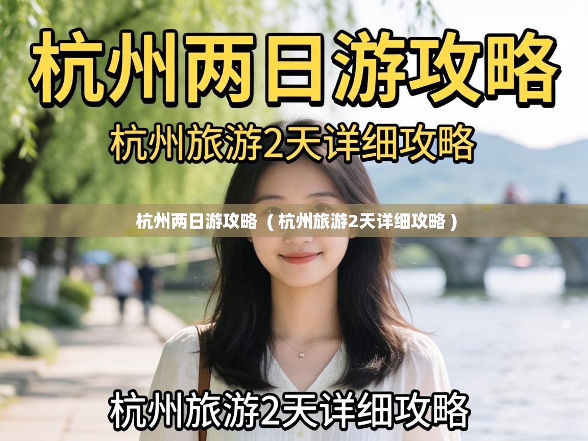  杭州两日游攻略  ( 杭州旅游2天详细攻略 )