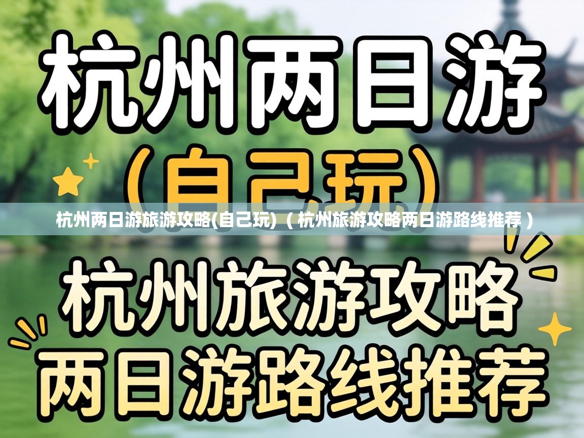  杭州两日游旅游攻略(自己玩)  ( 杭州旅游攻略两日游路线推荐 )