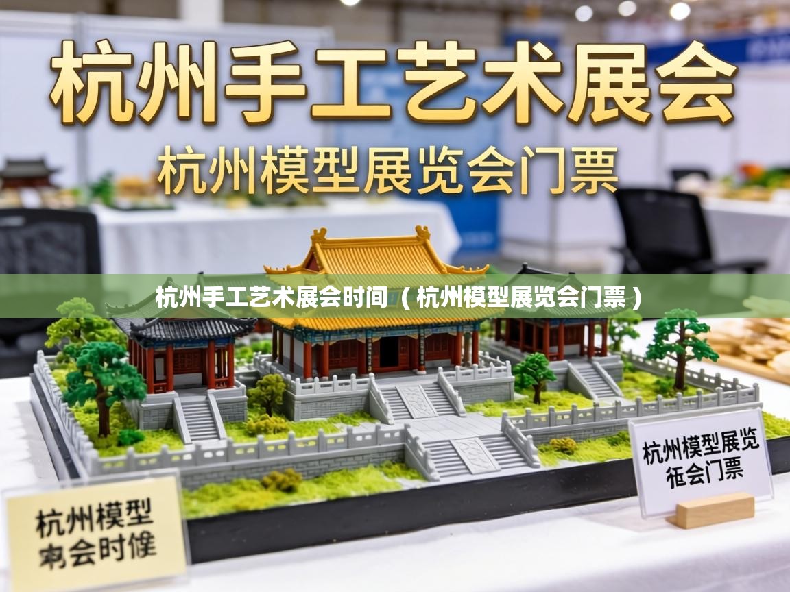  杭州手工艺术展会时间  ( 杭州模型展览会门票 )