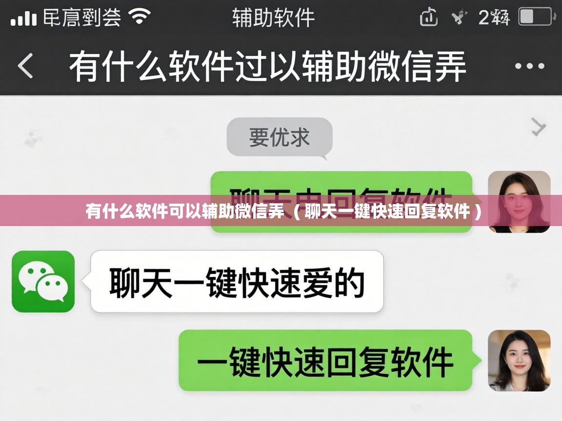  有什么软件可以辅助微信弄  ( 聊天一键快速回复软件 )