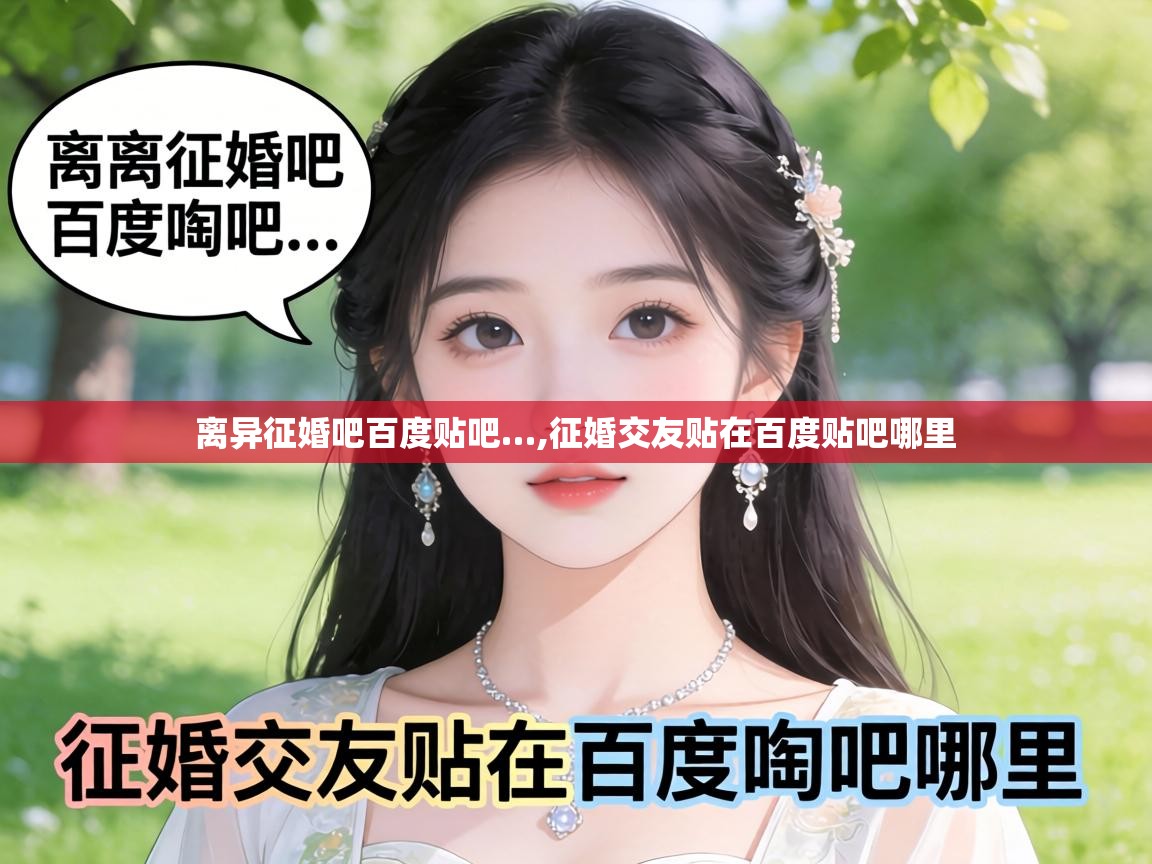  离异征婚吧百度贴吧…,征婚交友贴在百度贴吧哪里 