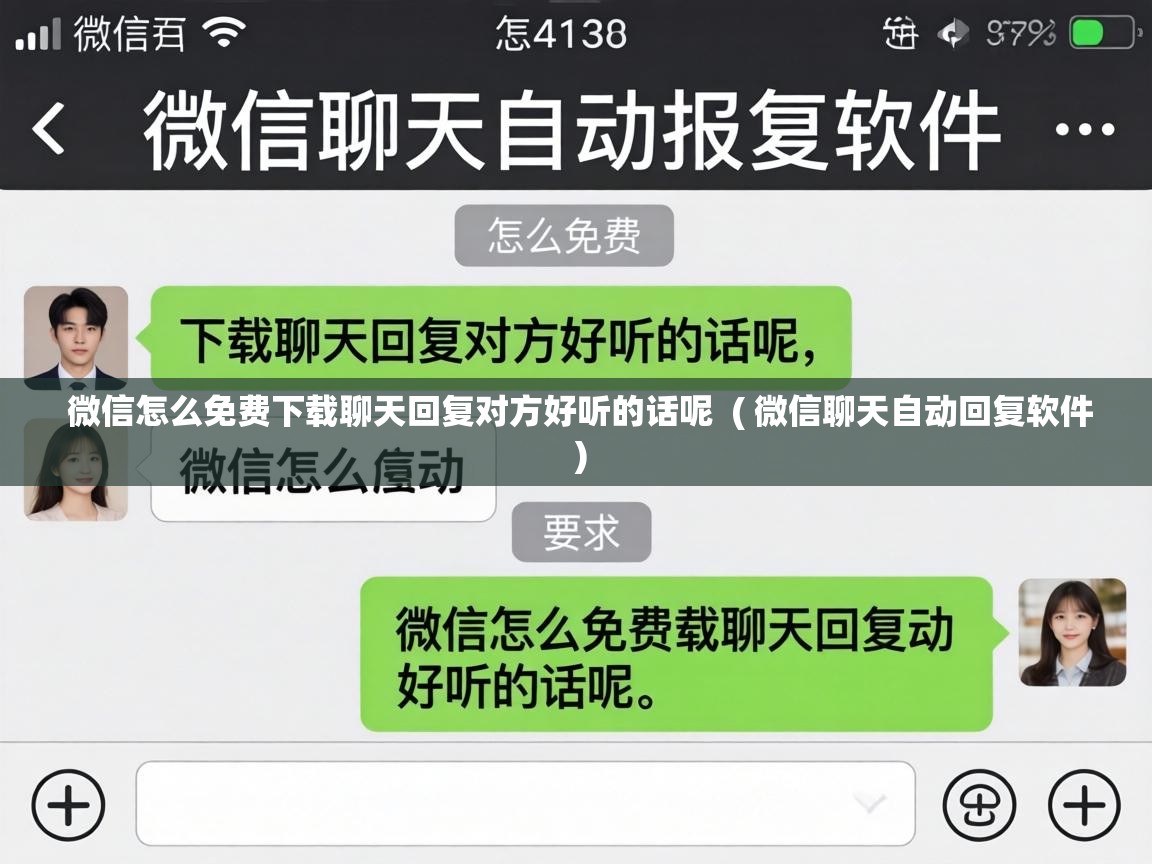  微信怎么免费下载聊天回复对方好听的话呢  ( 微信聊天自动回复软件 )