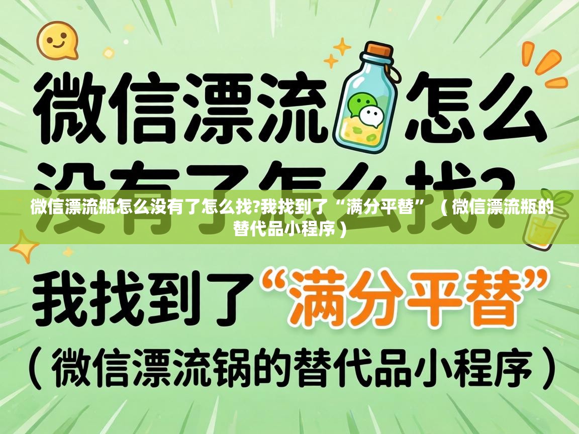  微信漂流瓶怎么没有了怎么找?我找到了“满分平替”  ( 微信漂流瓶的替代品小程序 )