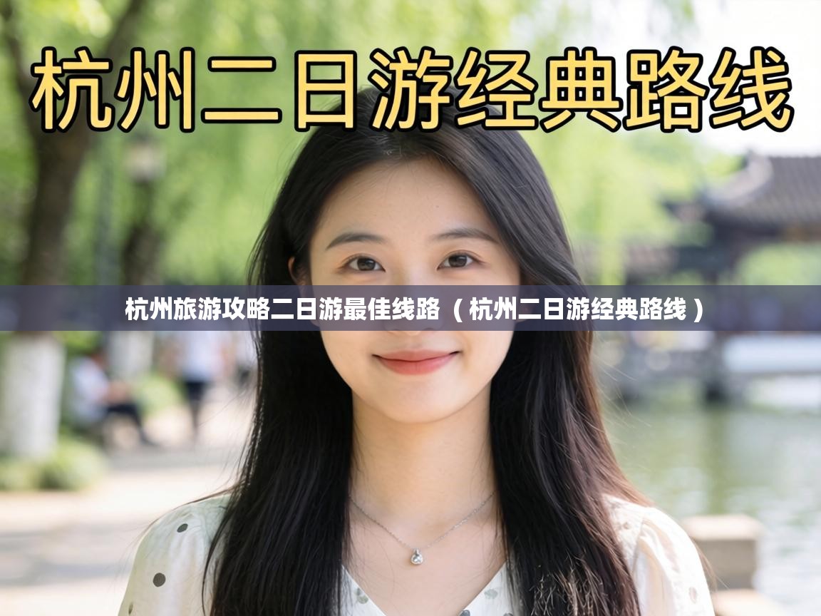  杭州旅游攻略二日游最佳线路  ( 杭州二日游经典路线 )