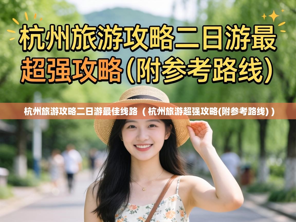  杭州旅游攻略二日游最佳线路  ( 杭州旅游超强攻略(附参考路线) )