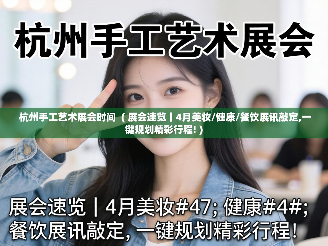  杭州手工艺术展会时间  ( 展会速览丨4月美妆/健康/餐饮展讯敲定,一键规划精彩行程! )