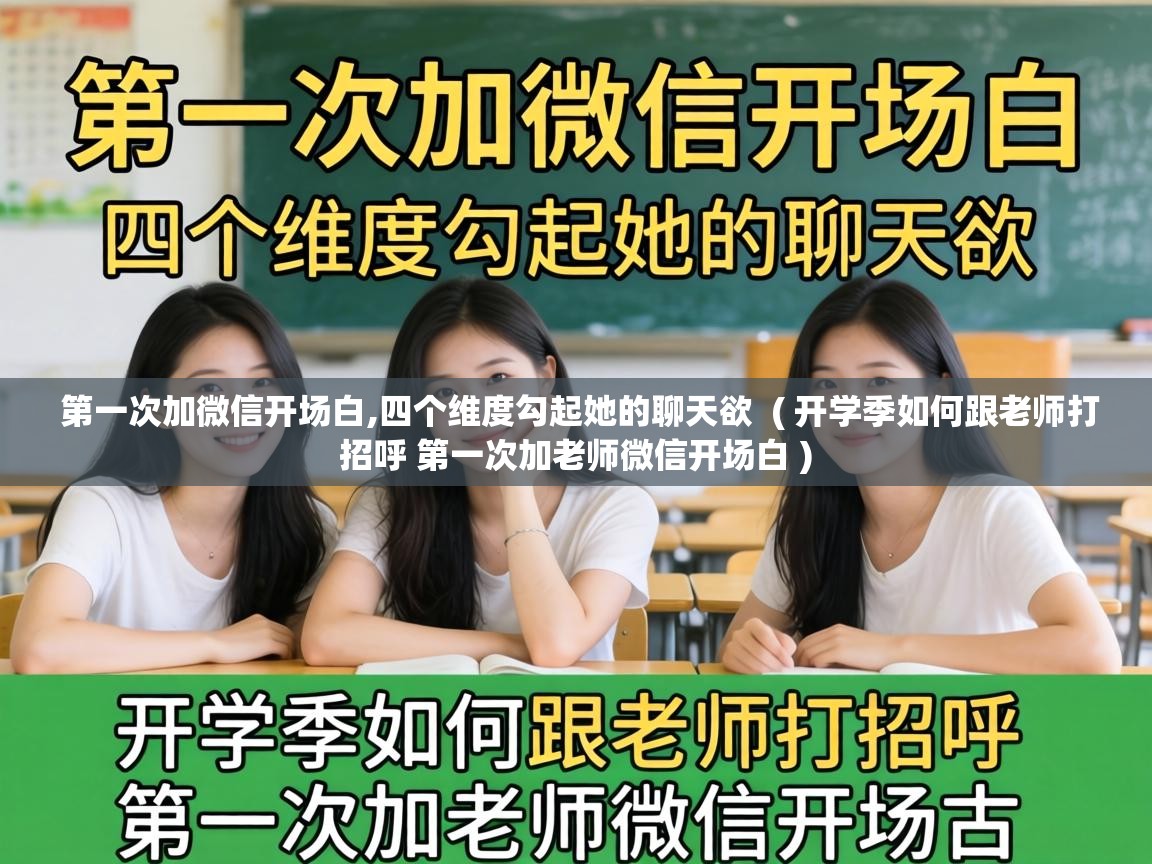  第一次加微信开场白,四个维度勾起她的聊天欲  ( 开学季如何跟老师打招呼 第一次加老师微信开场白 )