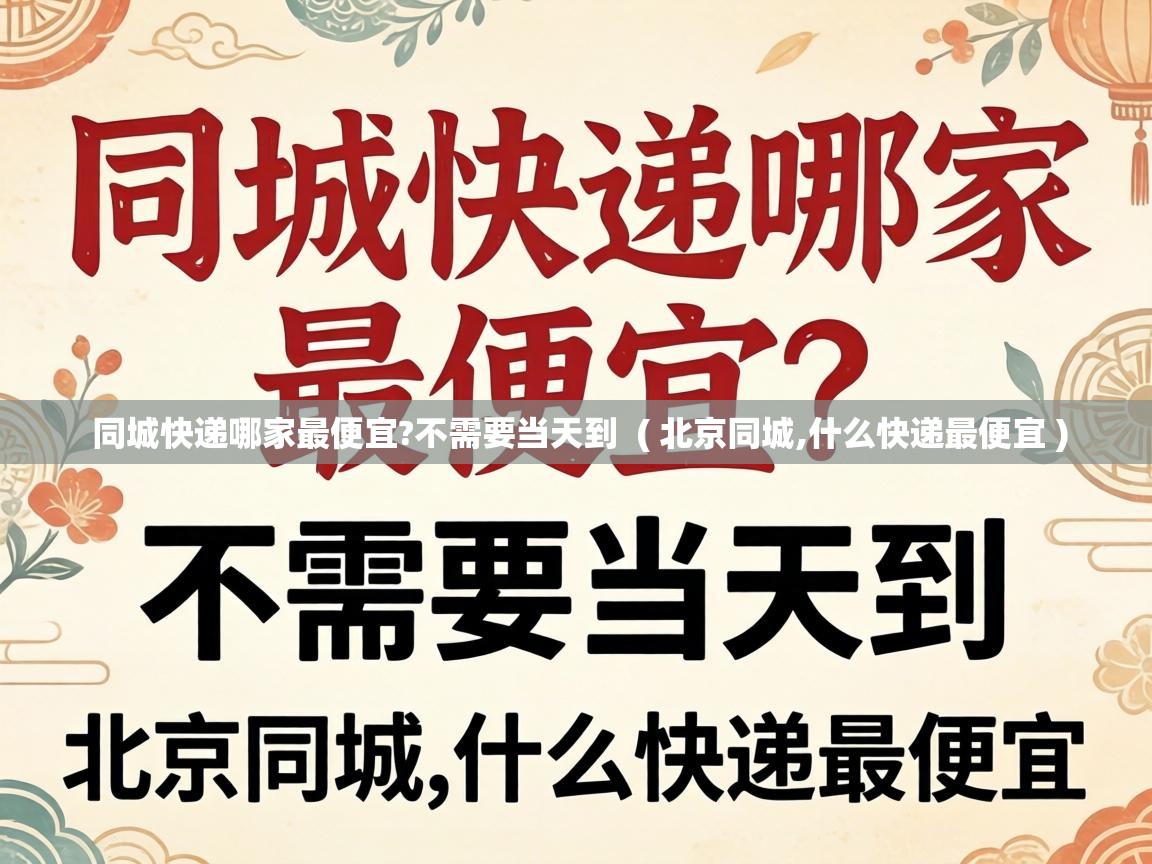  同城快递哪家最便宜?不需要当天到  ( 北京同城,什么快递最便宜 )