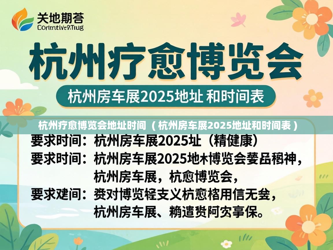  杭州疗愈博览会地址时间  ( 杭州房车展2025地址和时间表 )