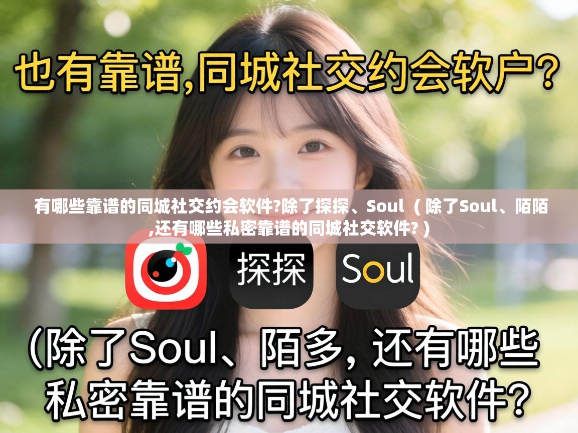  有哪些靠谱的同城社交约会软件?除了探探、Soul  ( 除了Soul、陌陌,还有哪些私密靠谱的同城社交软件? )