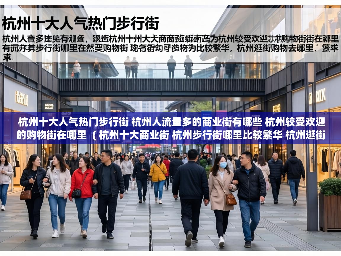  杭州十大人气热门步行街 杭州人流量多的商业街有哪些 杭州较受欢迎的购物街在哪里  ( 杭州十大商业街 杭州步行街哪里比较繁华 杭州逛街购物去哪里 )