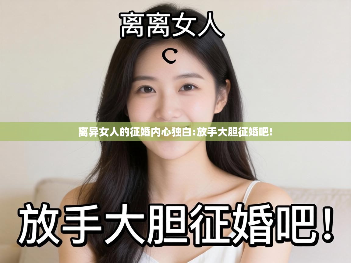  离异女人的征婚内心独白:放手大胆征婚吧! 
