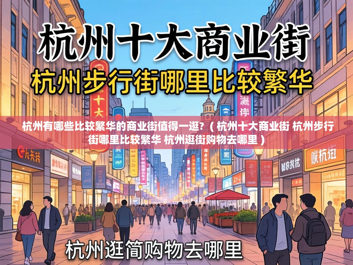  杭州有哪些比较繁华的商业街值得一逛?  ( 杭州十大商业街 杭州步行街哪里比较繁华 杭州逛街购物去哪里 )