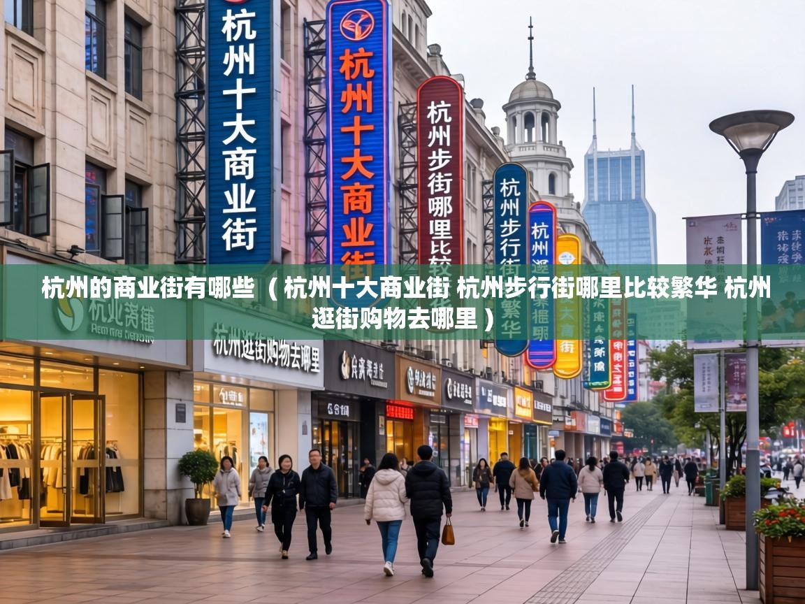  杭州的商业街有哪些  ( 杭州十大商业街 杭州步行街哪里比较繁华 杭州逛街购物去哪里 )