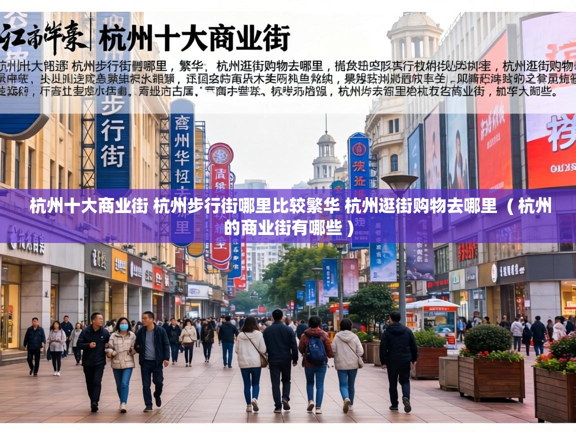 杭州十大商业街 杭州步行街哪里比较繁华 杭州逛街购物去哪里  ( 杭州的商业街有哪些 )