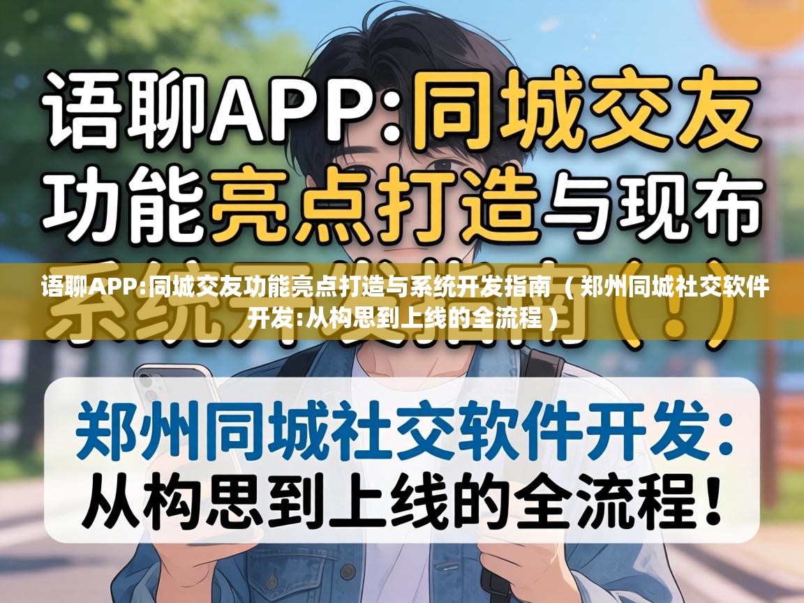  语聊APP:同城交友功能亮点打造与系统开发指南  ( 郑州同城社交软件开发:从构思到上线的全流程 )