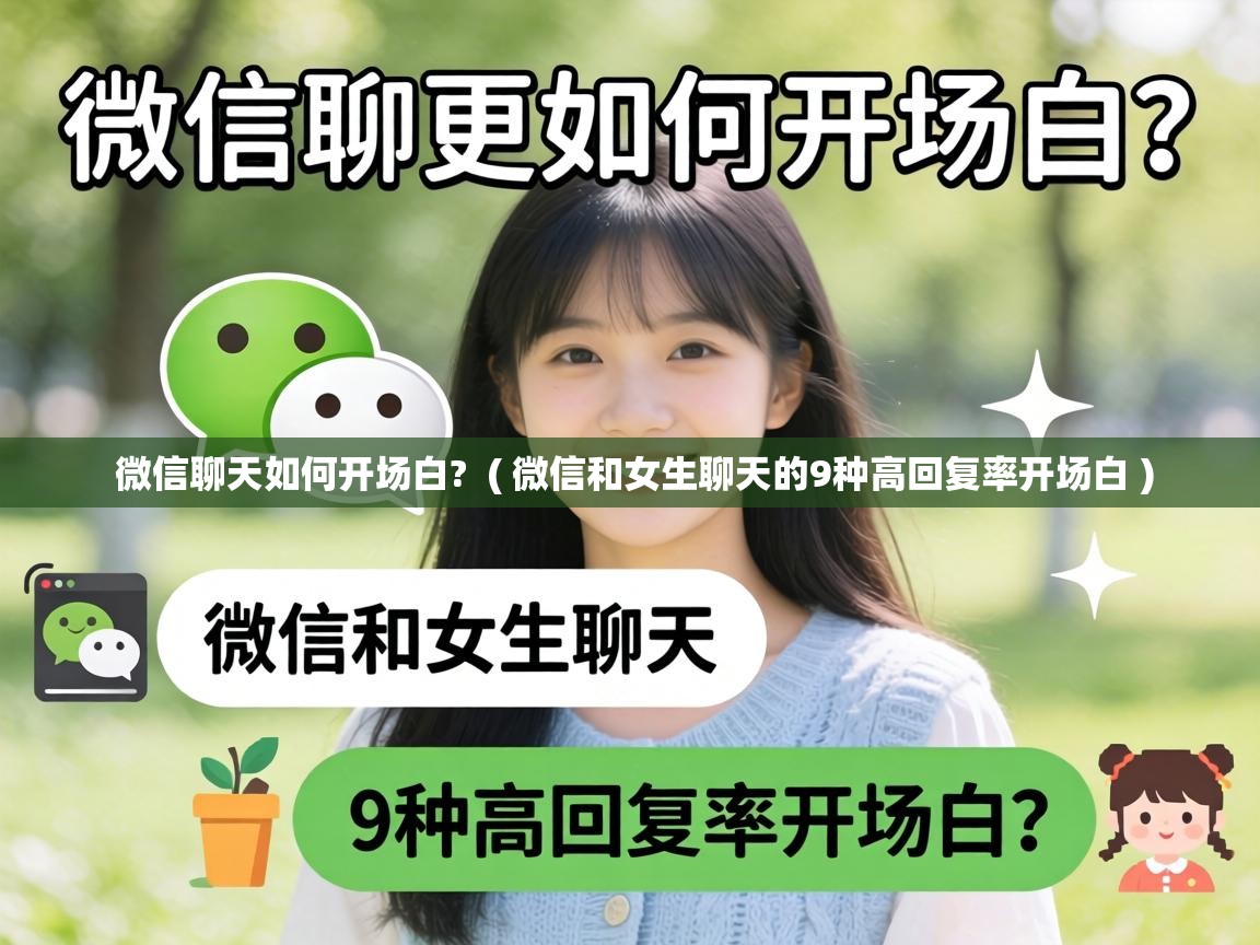  微信聊天如何开场白?  ( 微信和女生聊天的9种高回复率开场白 )