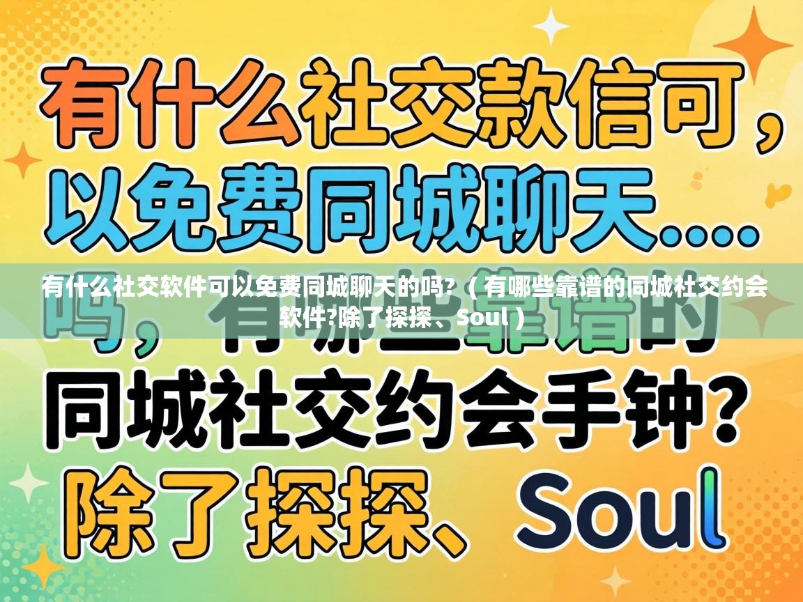  有什么社交软件可以免费同城聊天的吗?  ( 有哪些靠谱的同城社交约会软件?除了探探、Soul )