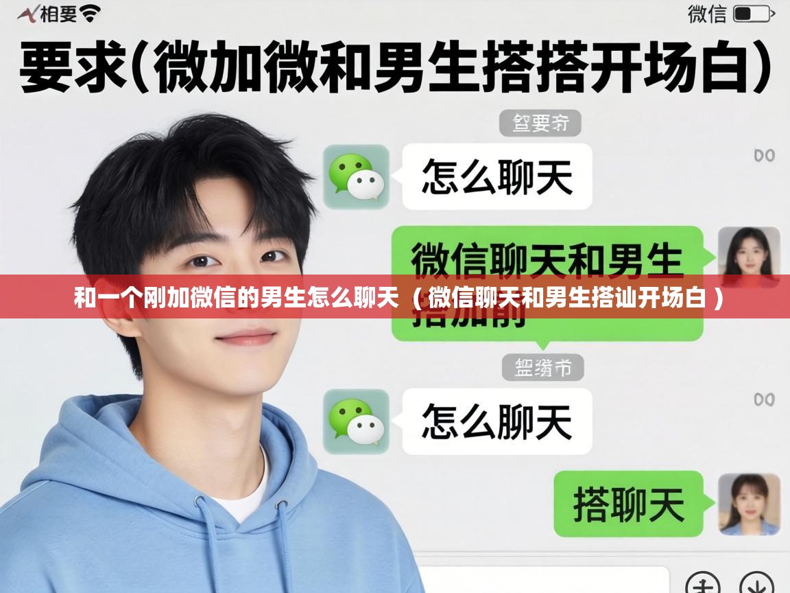  和一个刚加微信的男生怎么聊天  ( 微信聊天和男生搭讪开场白 )
