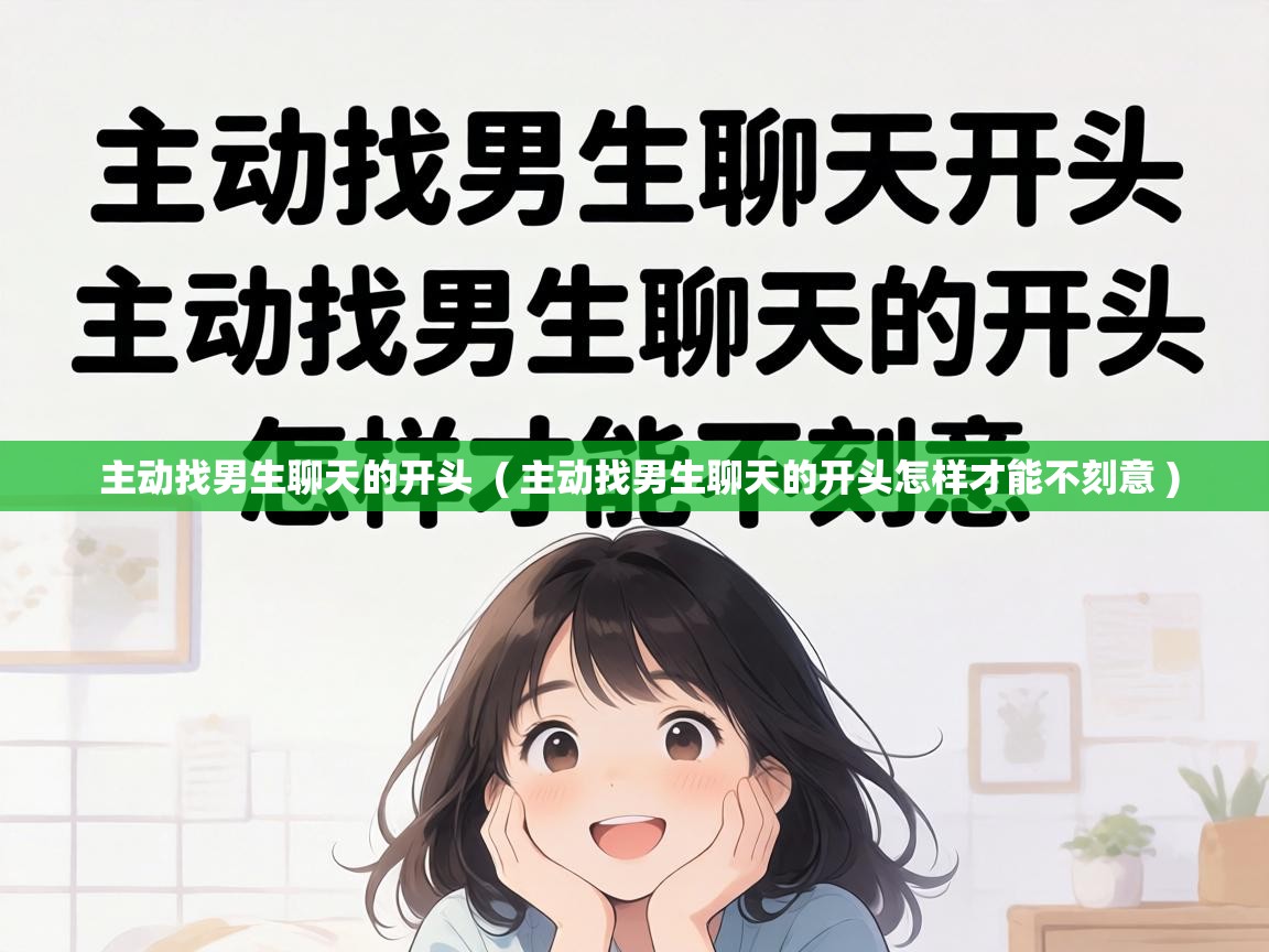  主动找男生聊天的开头  ( 主动找男生聊天的开头怎样才能不刻意 )