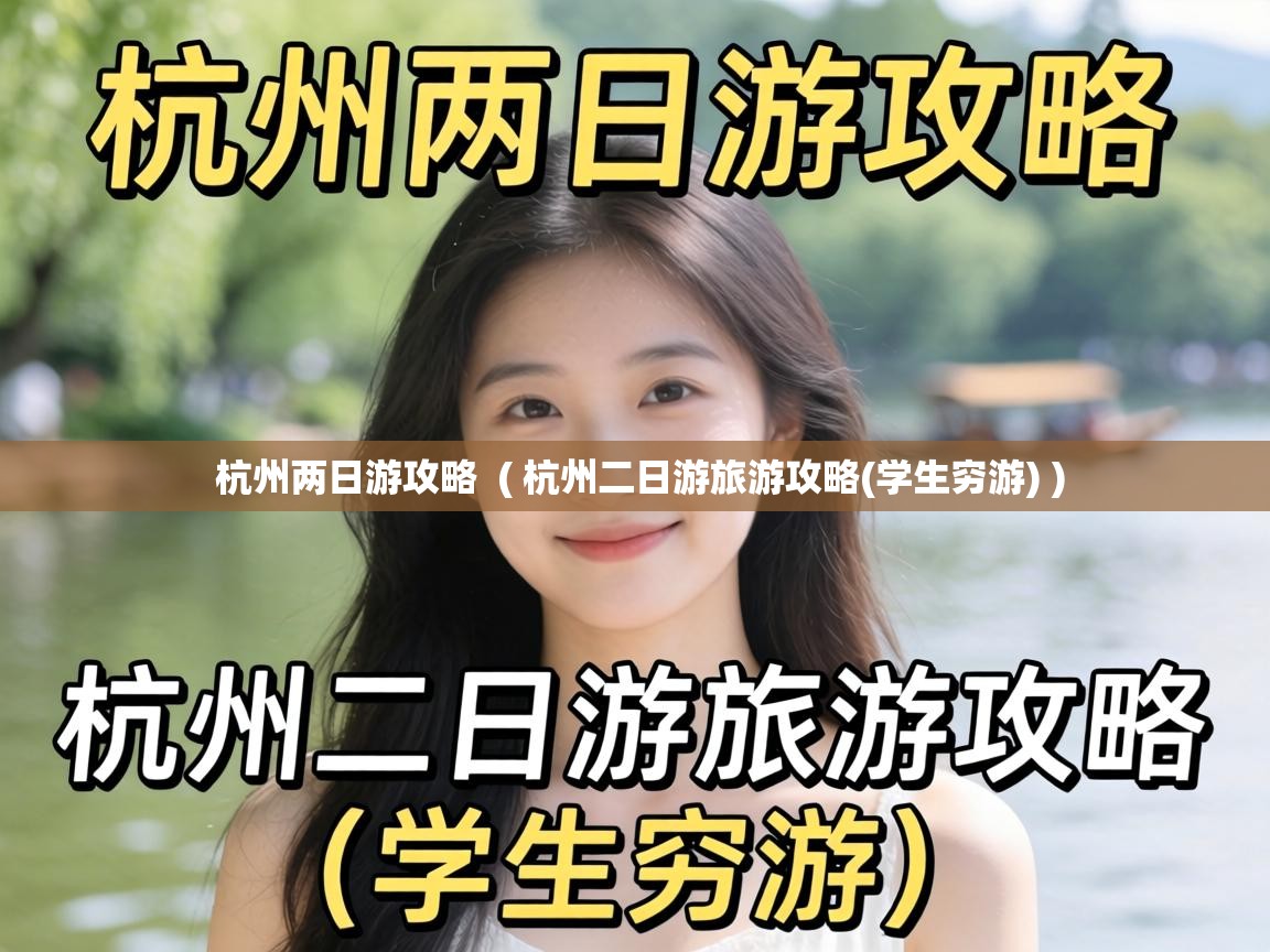  杭州两日游攻略  ( 杭州二日游旅游攻略(学生穷游) )