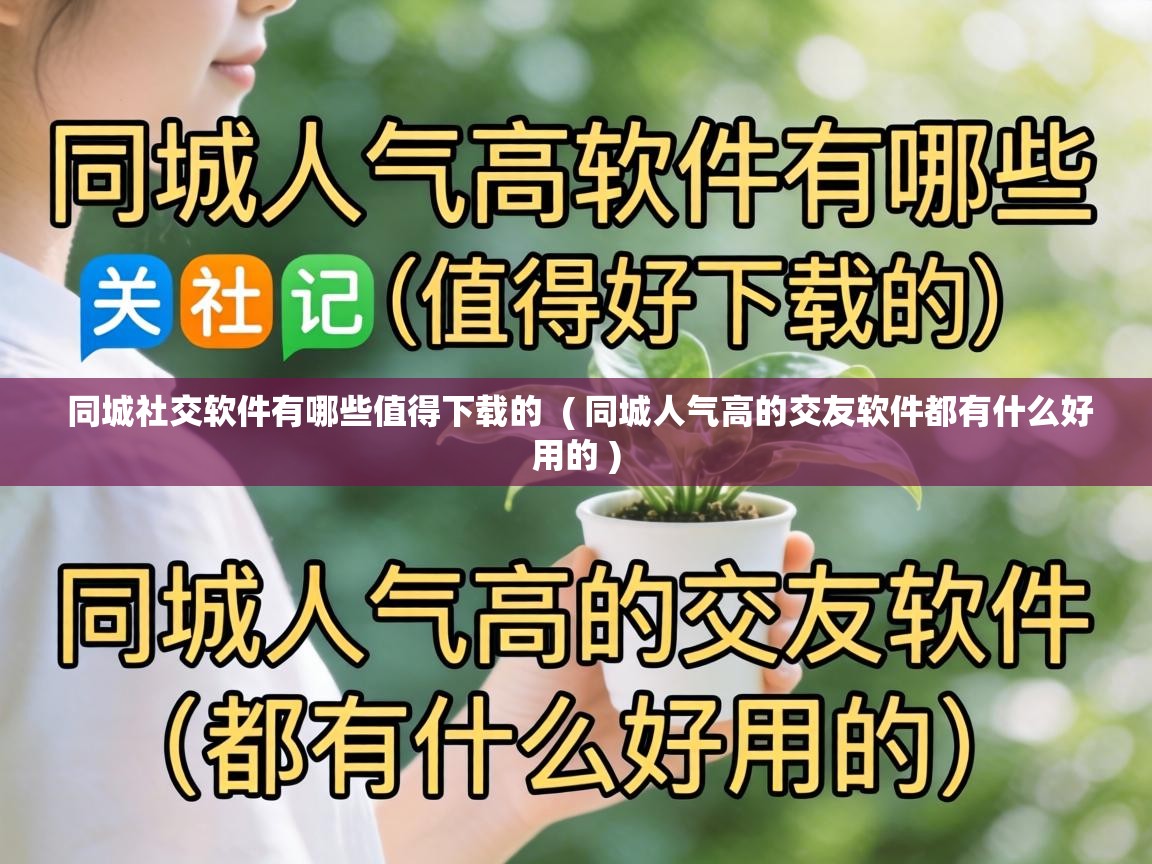  同城社交软件有哪些值得下载的  ( 同城人气高的交友软件都有什么好用的 )