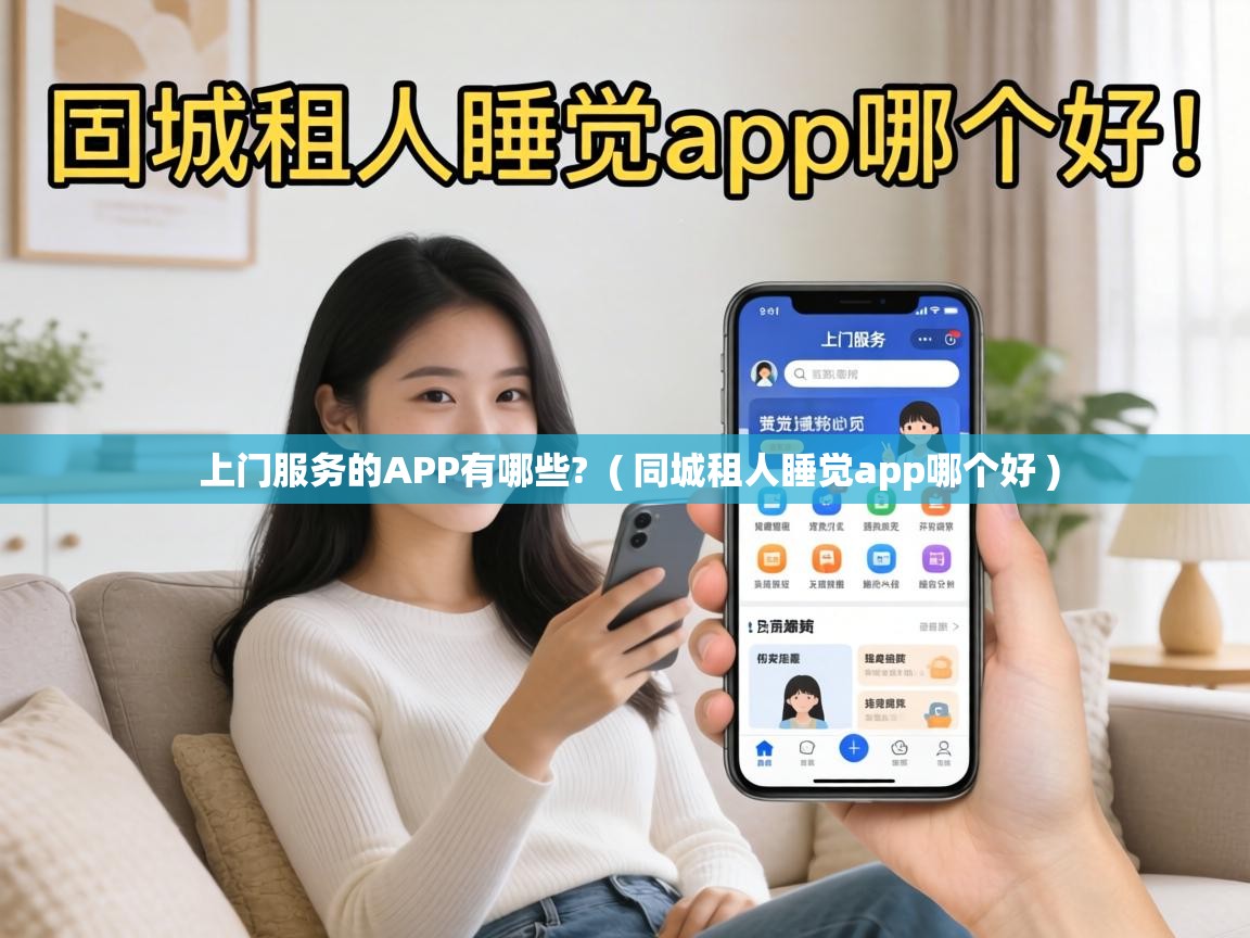  上门服务的APP有哪些?  ( 同城租人睡觉app哪个好 )