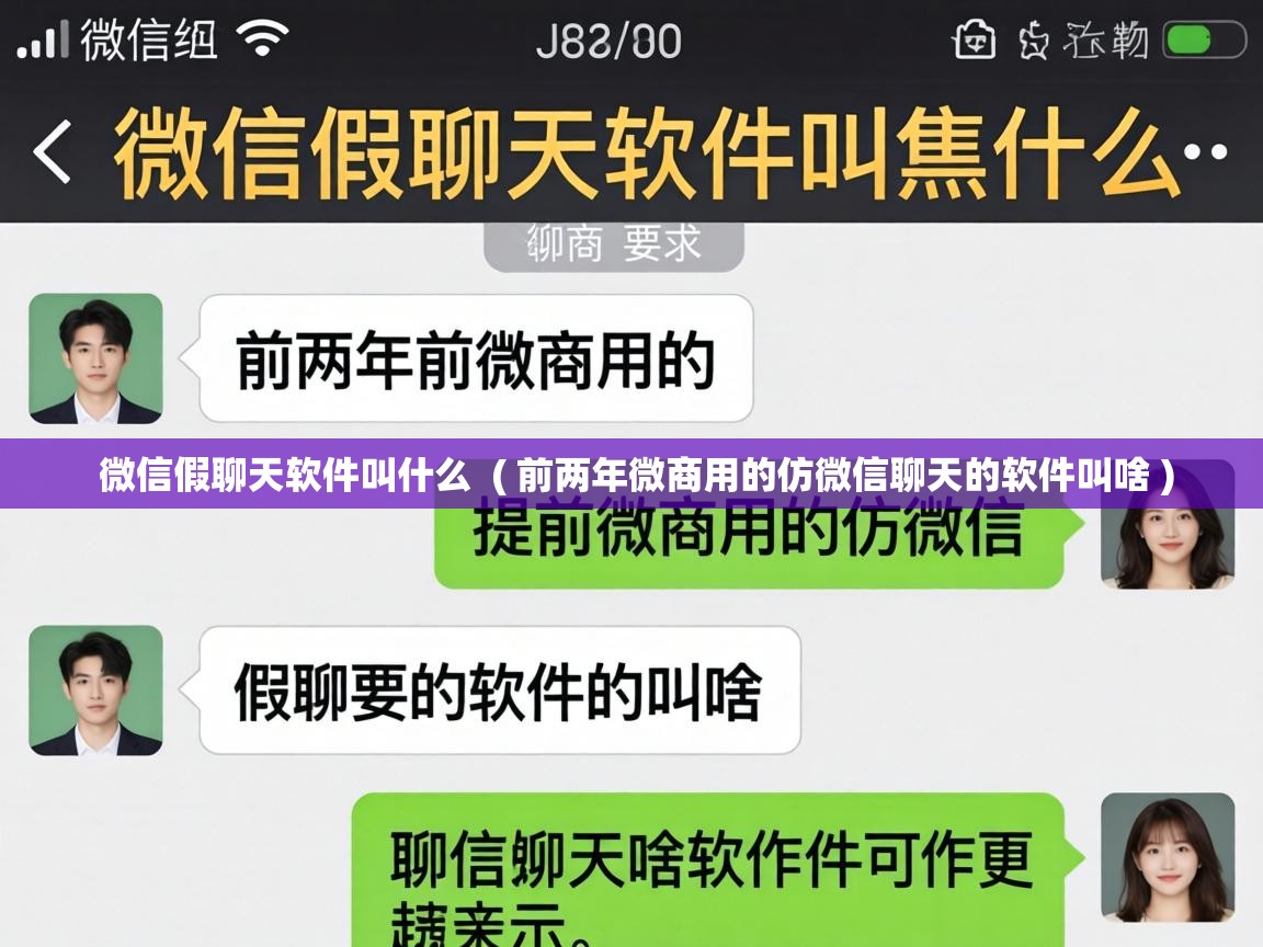  微信假聊天软件叫什么  ( 前两年微商用的仿微信聊天的软件叫啥 )