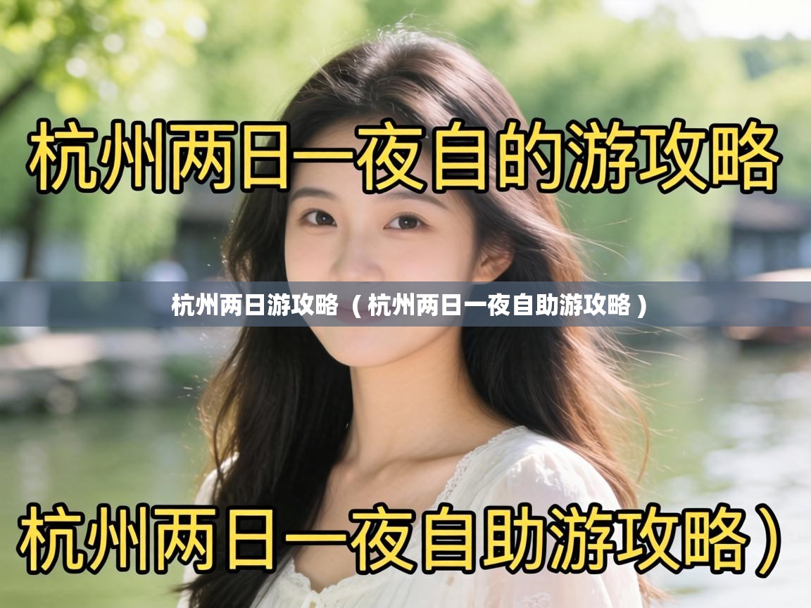  杭州两日游攻略  ( 杭州两日一夜自助游攻略 )