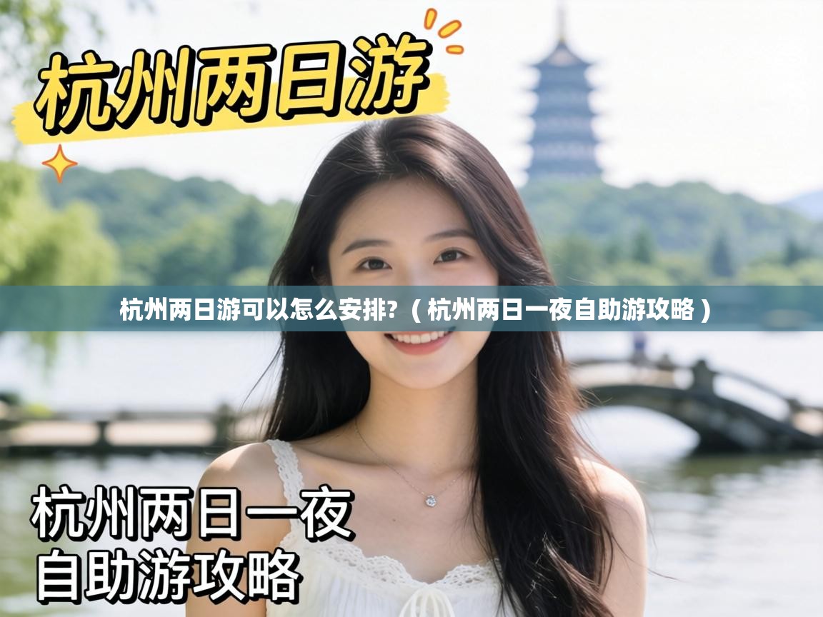  杭州两日游可以怎么安排?  ( 杭州两日一夜自助游攻略 )