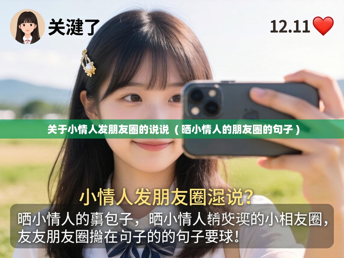  关于小情人发朋友圈的说说  ( 晒小情人的朋友圈的句子 )