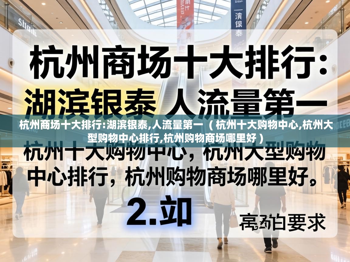  杭州商场十大排行:湖滨银泰,人流量第一  ( 杭州十大购物中心,杭州大型购物中心排行,杭州购物商场哪里好 )