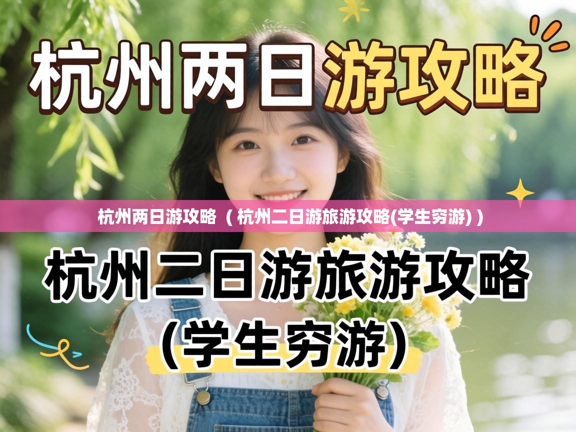  杭州两日游攻略  ( 杭州二日游旅游攻略(学生穷游) )
