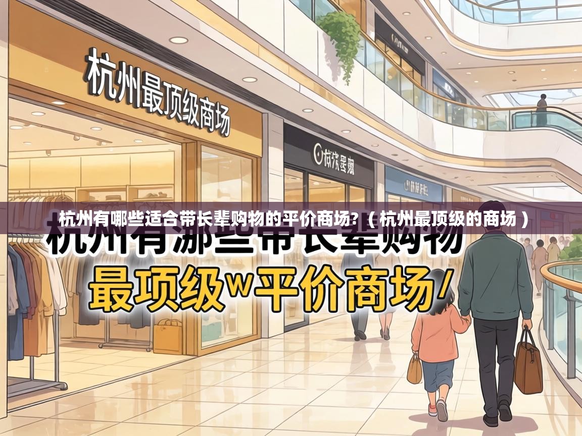  杭州有哪些适合带长辈购物的平价商场?  ( 杭州最顶级的商场 )