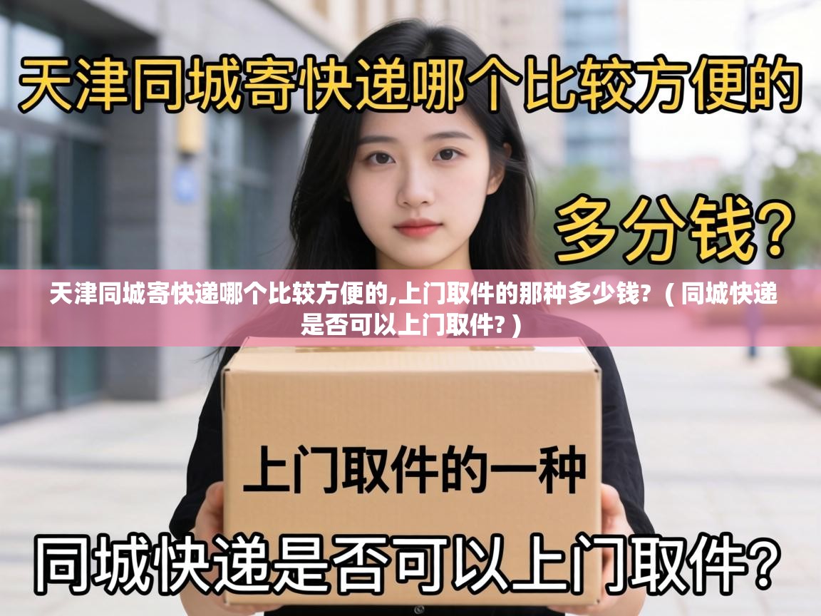  天津同城寄快递哪个比较方便的,上门取件的那种多少钱?  ( 同城快递是否可以上门取件? )
