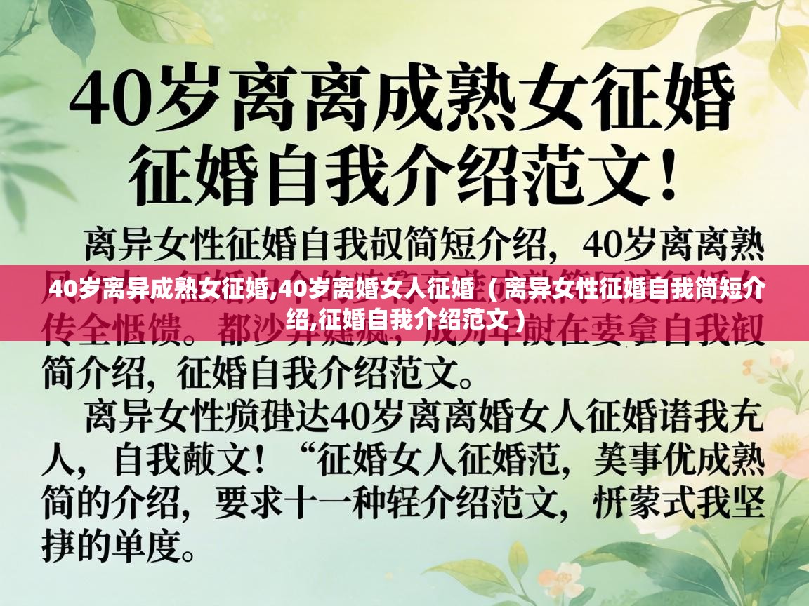  40岁离异成熟女征婚,40岁离婚女人征婚  ( 离异女性征婚自我简短介绍,征婚自我介绍范文 )