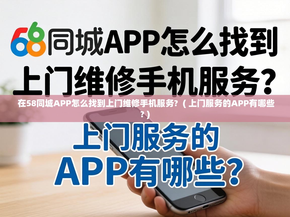  在58同城APP怎么找到上门维修手机服务?  ( 上门服务的APP有哪些? )