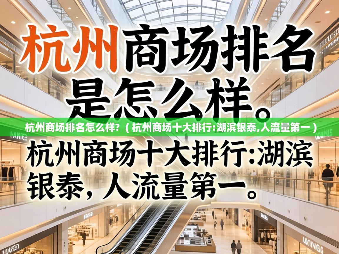  杭州商场排名怎么样?  ( 杭州商场十大排行:湖滨银泰,人流量第一 )