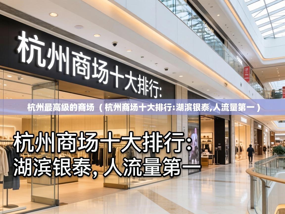  杭州最高级的商场  ( 杭州商场十大排行:湖滨银泰,人流量第一 )