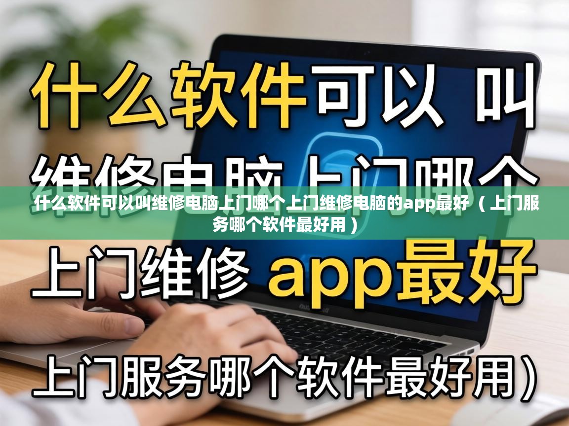 什么软件可以叫维修电脑上门哪个上门维修电脑的app最好  ( 上门服务哪个软件最好用 )