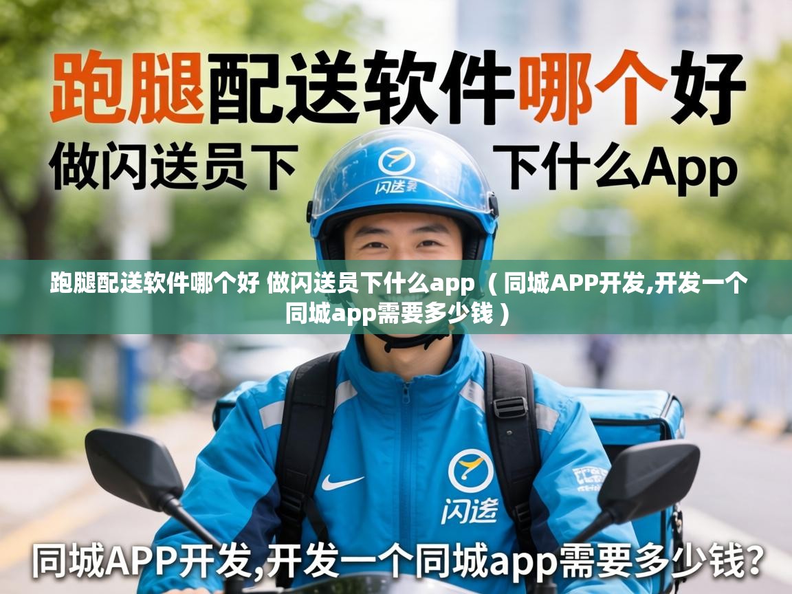  跑腿配送软件哪个好 做闪送员下什么app  ( 同城APP开发,开发一个同城app需要多少钱 )