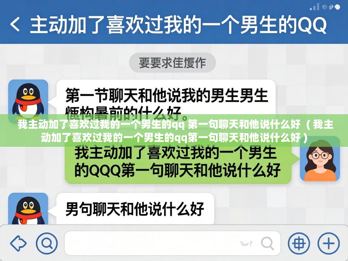  我主动加了喜欢过我的一个男生的qq 第一句聊天和他说什么好  ( 我主动加了喜欢过我的一个男生的qq第一句聊天和他说什么好 )