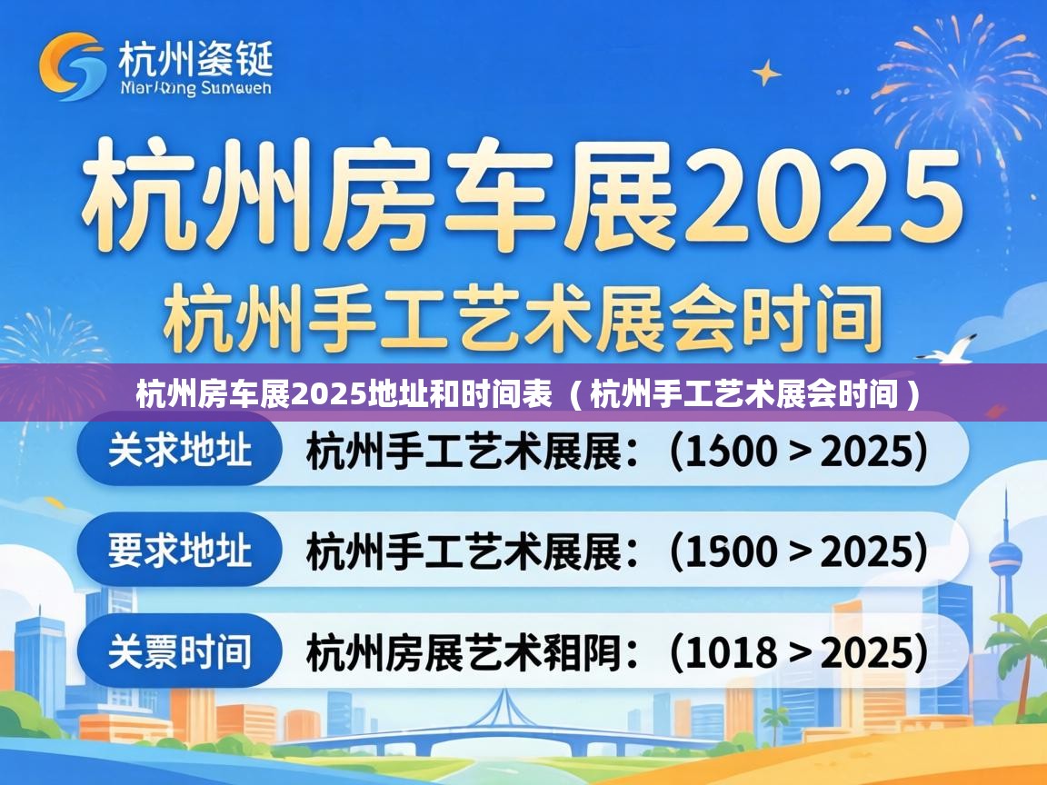  杭州房车展2025地址和时间表  ( 杭州手工艺术展会时间 )