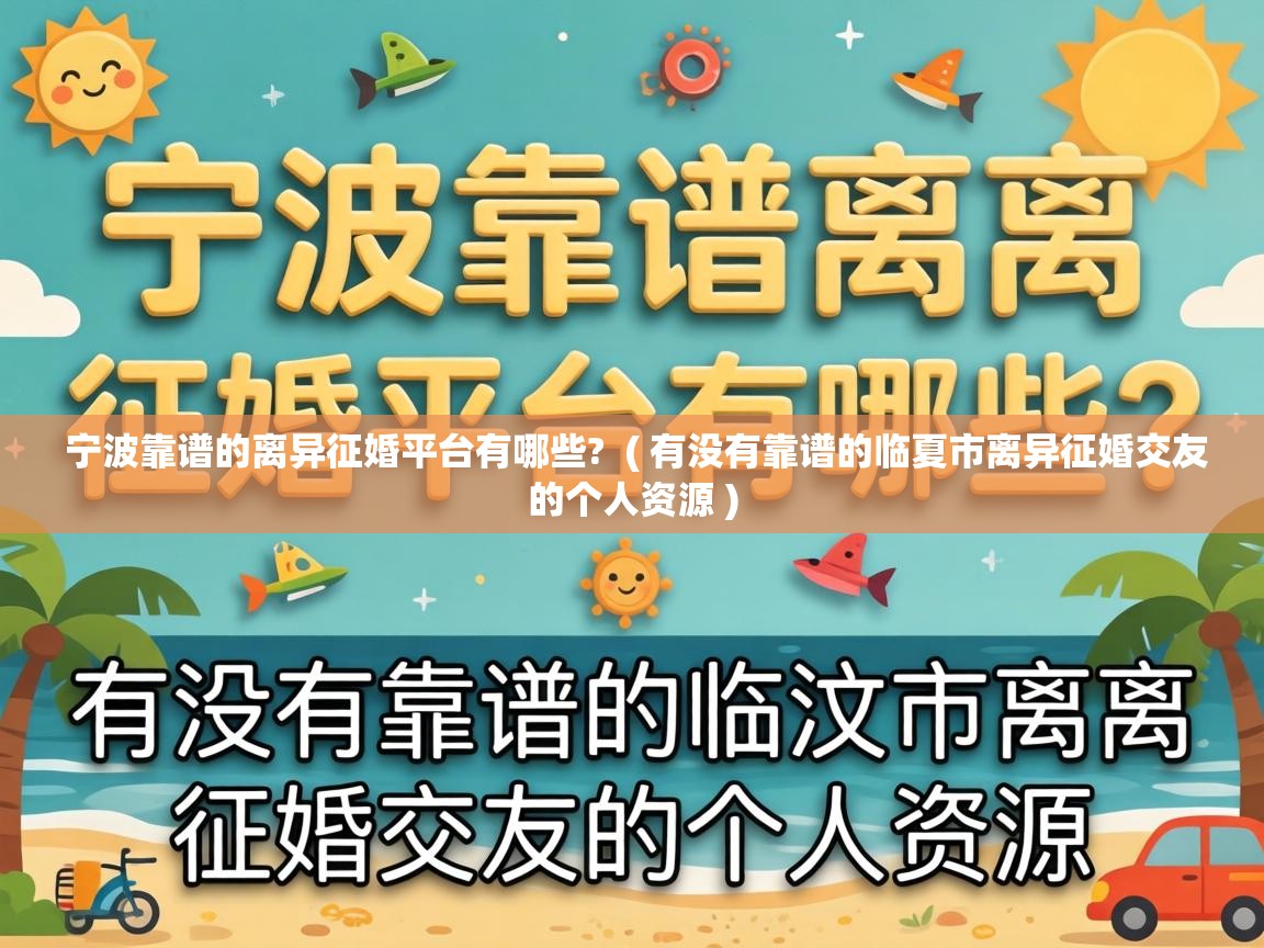  宁波靠谱的离异征婚平台有哪些?  ( 有没有靠谱的临夏市离异征婚交友的个人资源 )