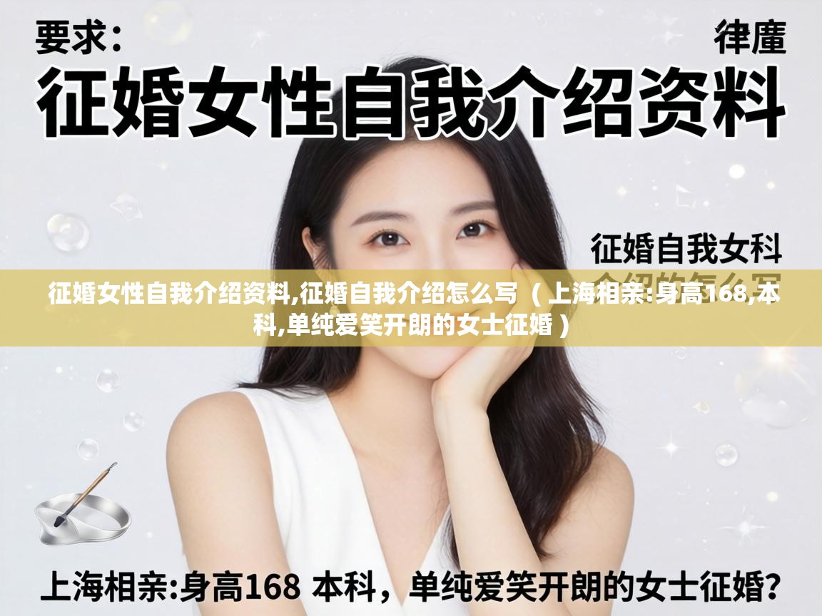  征婚女性自我介绍资料,征婚自我介绍怎么写  ( 上海相亲:身高168,本科,单纯爱笑开朗的女士征婚 )