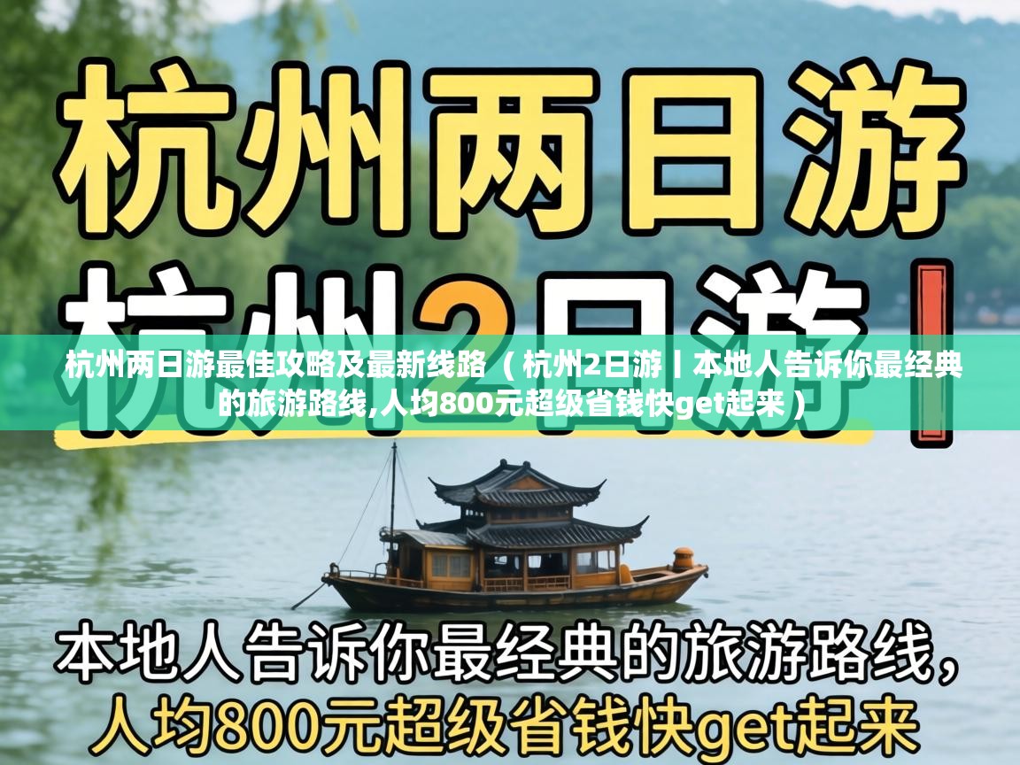  杭州两日游最佳攻略及最新线路  ( 杭州2日游丨本地人告诉你最经典的旅游路线,人均800元超级省钱快get起来 )