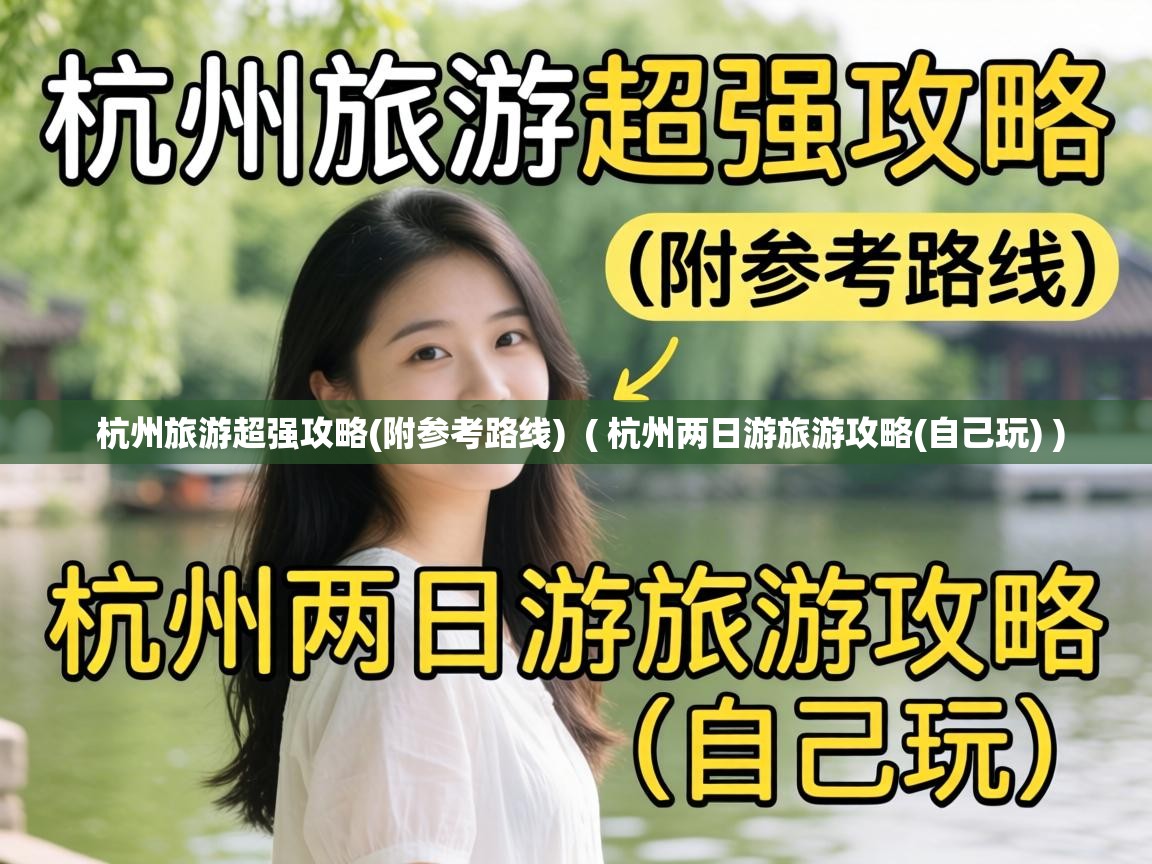  杭州旅游超强攻略(附参考路线)  ( 杭州两日游旅游攻略(自己玩) )