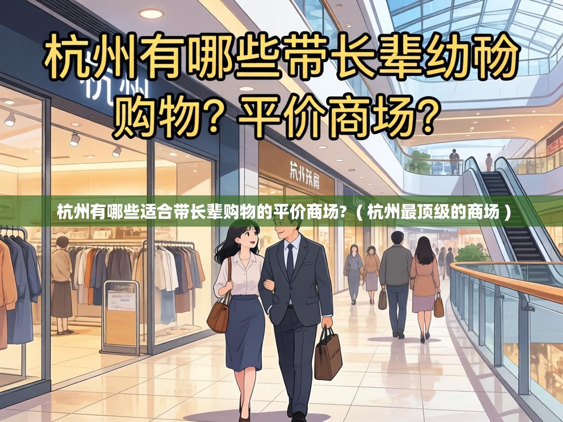  杭州有哪些适合带长辈购物的平价商场?  ( 杭州最顶级的商场 )
