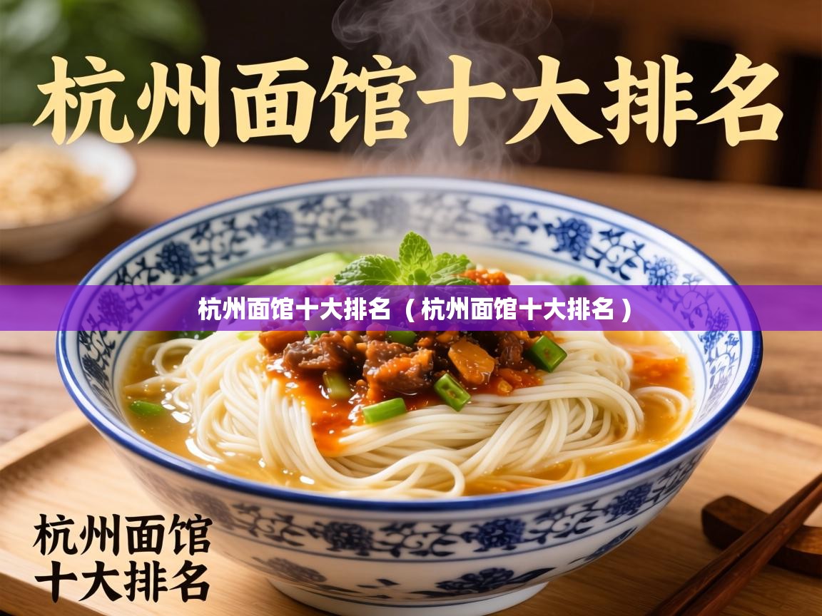  杭州面馆十大排名  ( 杭州面馆十大排名 )
